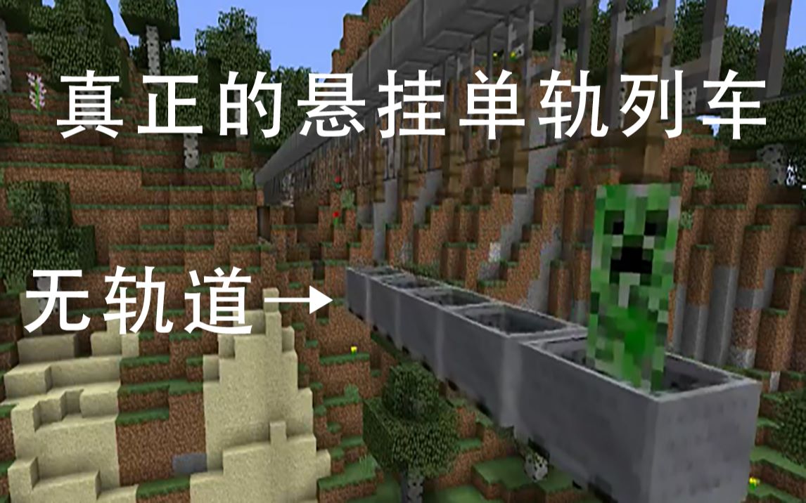 [图]【Minecraft】教你做一个悬挂单轨列车