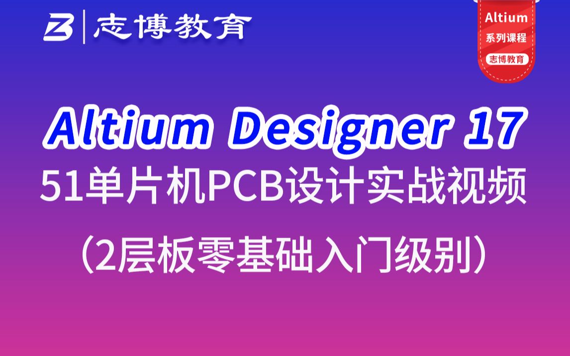 Altium Designer17 51单片机零基础入门PCB Layout设计入门实战视频教程志博教育哔哩哔哩bilibili