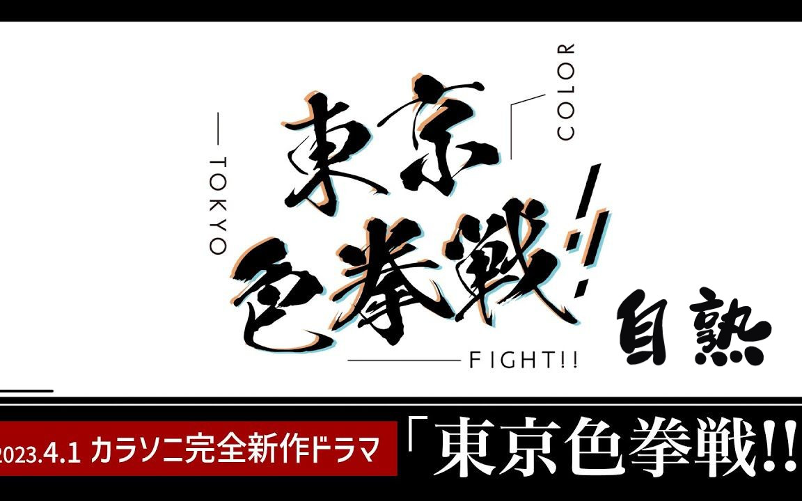 カラソニ完全新作『东京色拳战!!』(自熟)哔哩哔哩bilibili