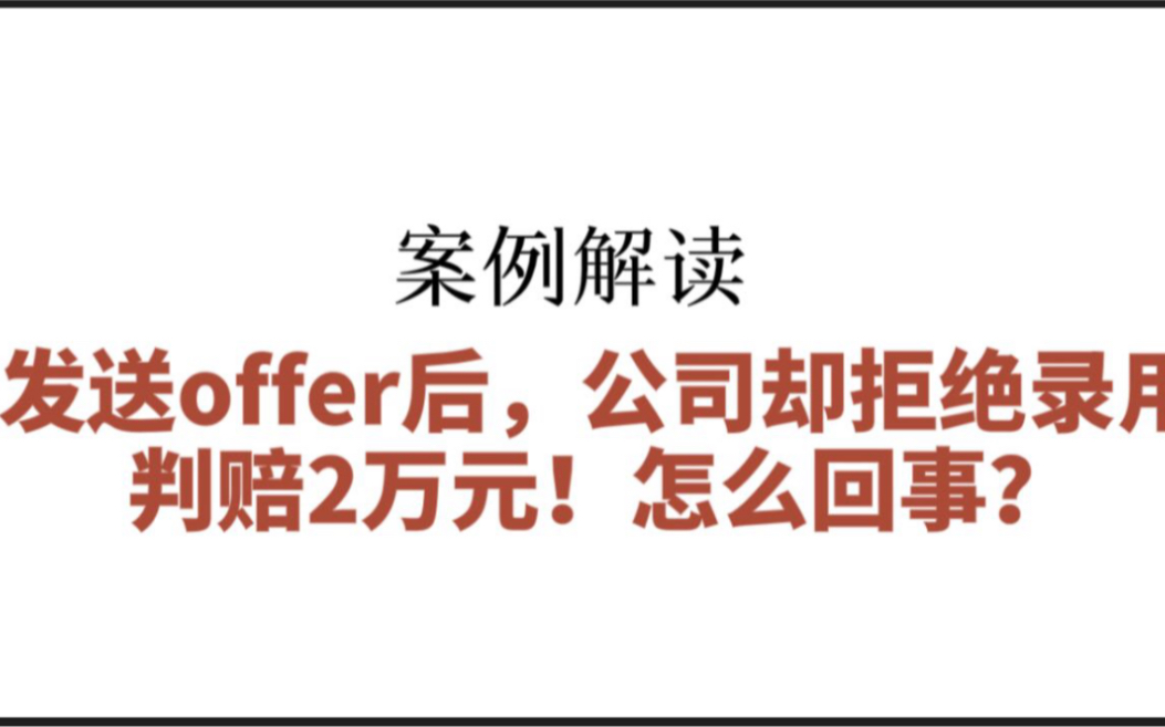 收到offer后,公司拒绝录用员工,仲裁后裁决公司赔偿2万余元!到底怎么回事?哔哩哔哩bilibili