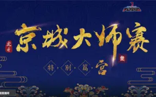 Download Video: 【2018-11-07】京城大师赛第三季 第四轮淘汰赛 JY 刘小怂 囚徒 玩具枪 牛肉干 子焱 孙雪宁 诅咒 圈圈 小炜 ALAN汪 嘴大 大非老师 优柔