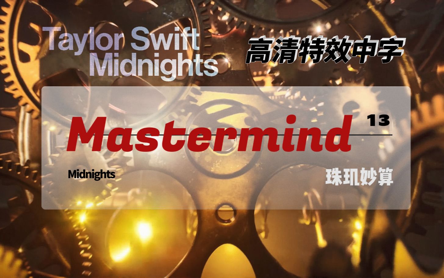 [图]【中文特效歌词版MV】Mastermind 珠玑妙算 Taylor Swift - Midnights (Official Lyric Video)