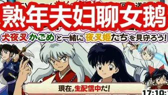 犬夜叉特典广播剧 完结三年后的声优访谈 哔哩哔哩 Bilibili