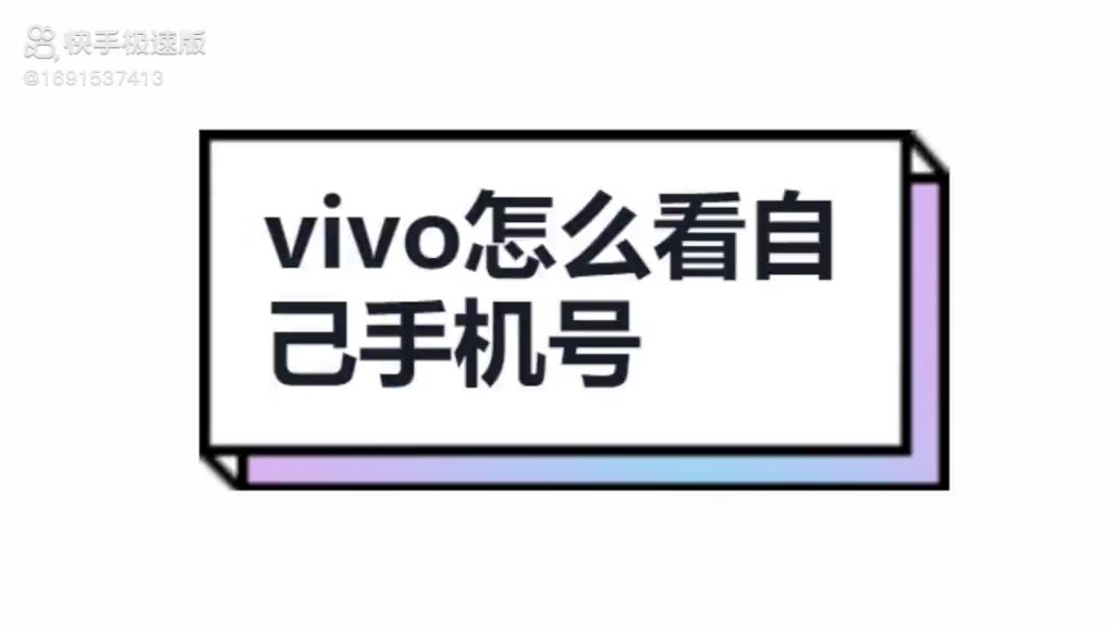 vivo怎么看自己手机号哔哩哔哩bilibili