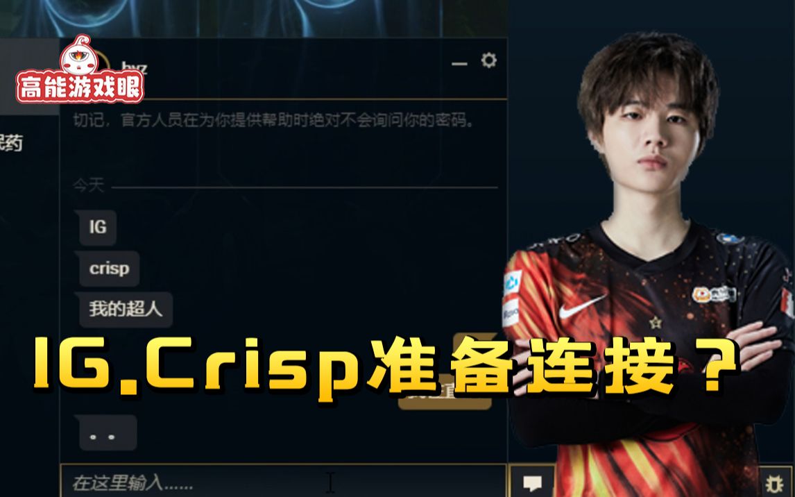 刘青松直播bo私信直呼IG Crisp 刘少:漏就漏了呗 反正不是真的哔哩哔哩bilibili英雄联盟精彩集锦