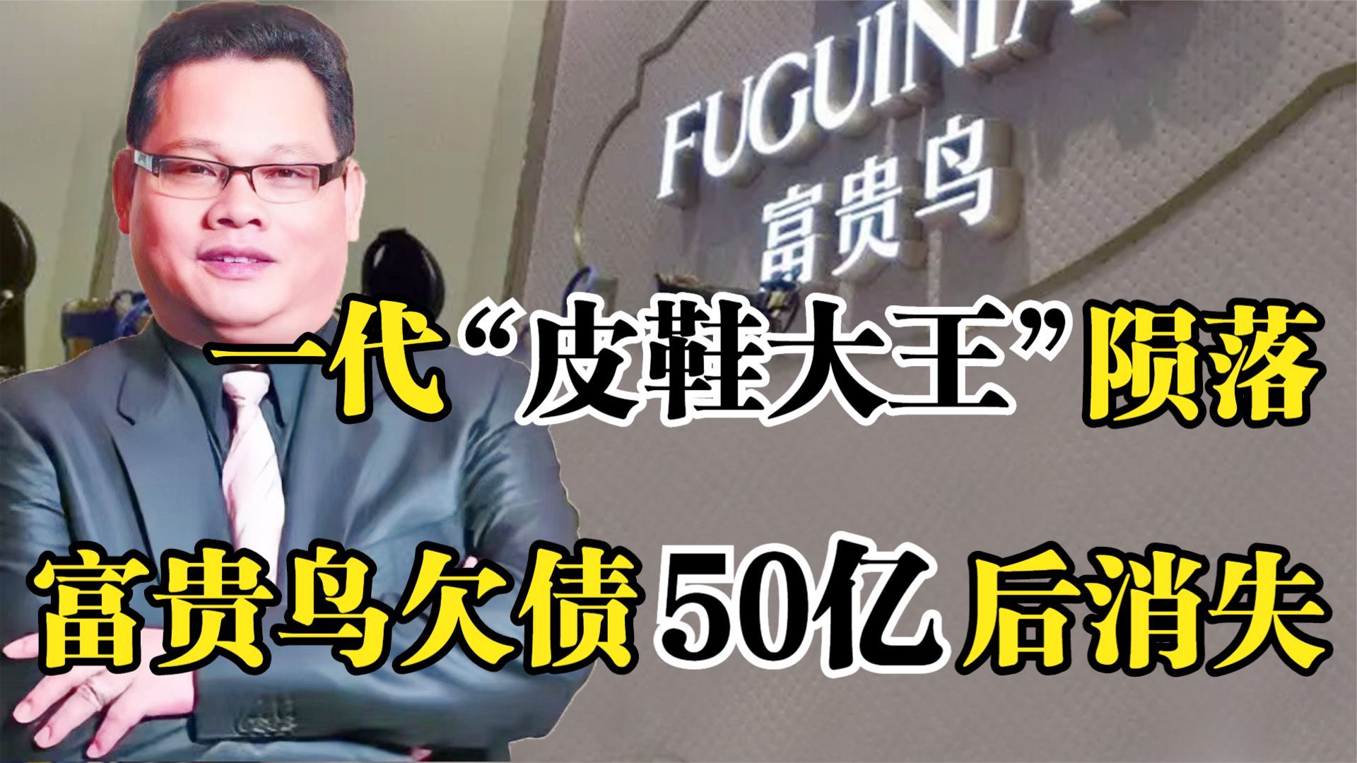 一代皮鞋大王陨落,身家30亿到欠债50亿,富贵鸟为何突然消失哔哩哔哩bilibili