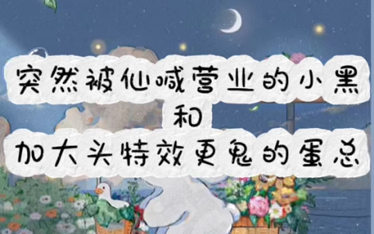 突然被仙喊营业的小黑和加大头特效更鬼的蛋总(日期:20241114/托尼直播间)哔哩哔哩bilibili