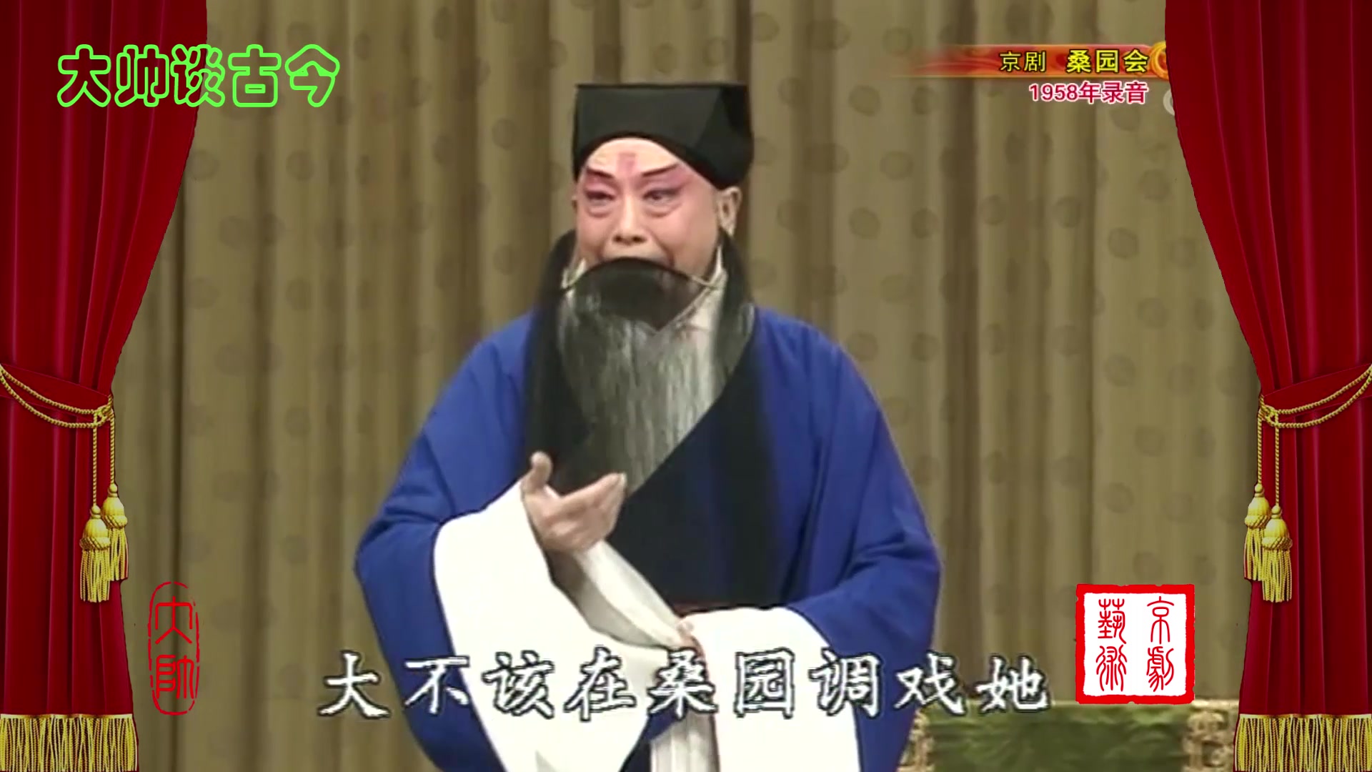 谭富英张君秋京剧桑园会选段1958年录音谭元寿张萍孙振泉配像