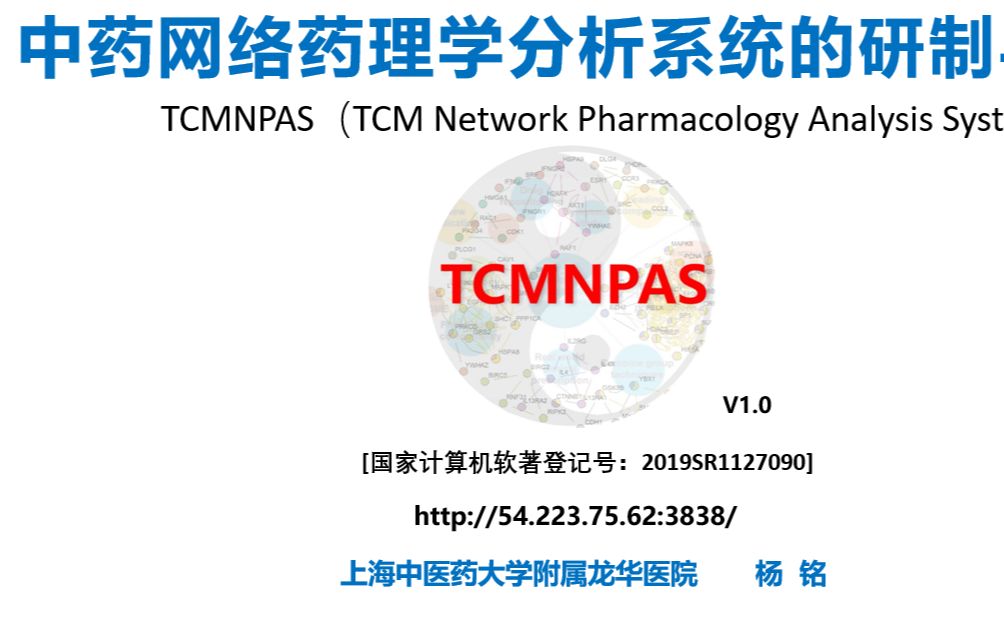 中药网络药理学分析系统TCMNPAS的研制与应用哔哩哔哩bilibili