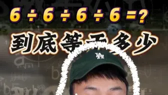 6除以6除以6除以6，等于多少？