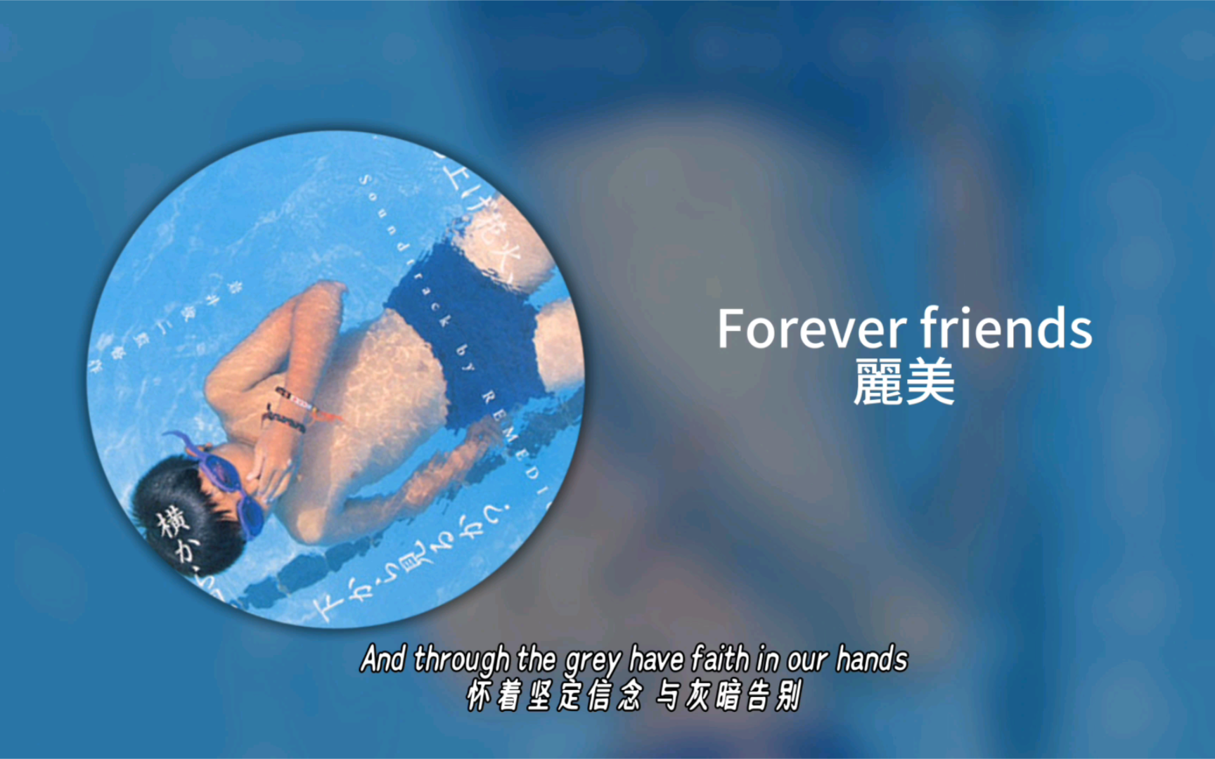 [图]“🎆如果，我赢了”丨《Forever friends》