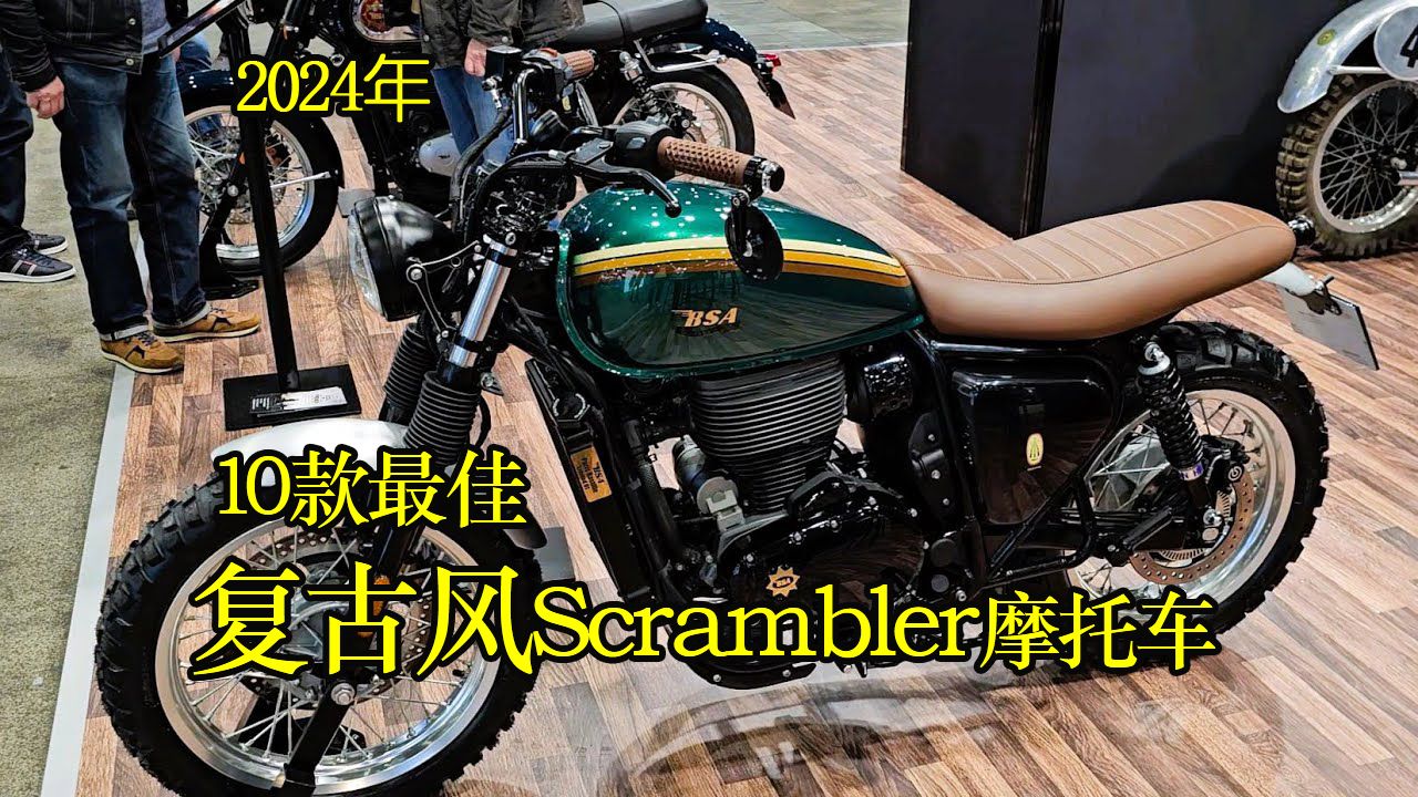 2024年10款最佳复古风格 Scrambler 摩托车 10 Best Retro Style Scrambler Motorcycles of 2024哔哩哔哩bilibili