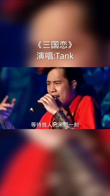 [图]“等待良人归来那一刻”，可以和周董匹敌的歌手tank，一首三国恋重新火遍大江南北。