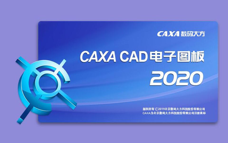 caxa cad电子图板2020安装教程哔哩哔哩bilibili