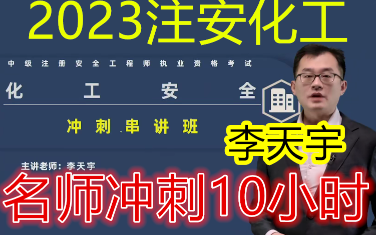 [图]【化工冲刺10小时】2023注安化工实务-冲刺串讲班-李天宇-完整（有讲义）