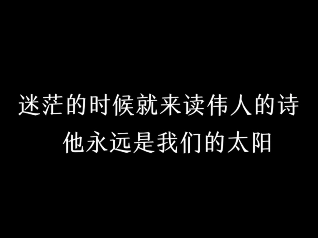 再读一遍您的诗,依然会热泪盈眶!致敬伟人.哔哩哔哩bilibili