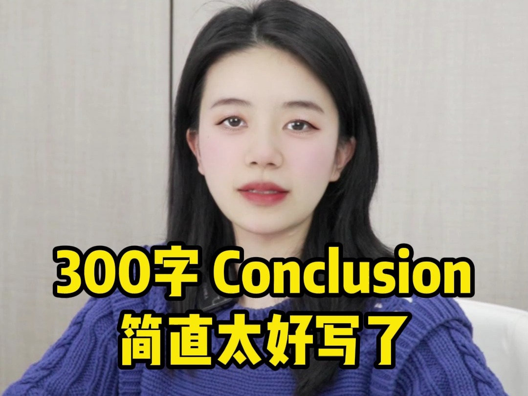 300字 Conclusion 简直太好写了哔哩哔哩bilibili