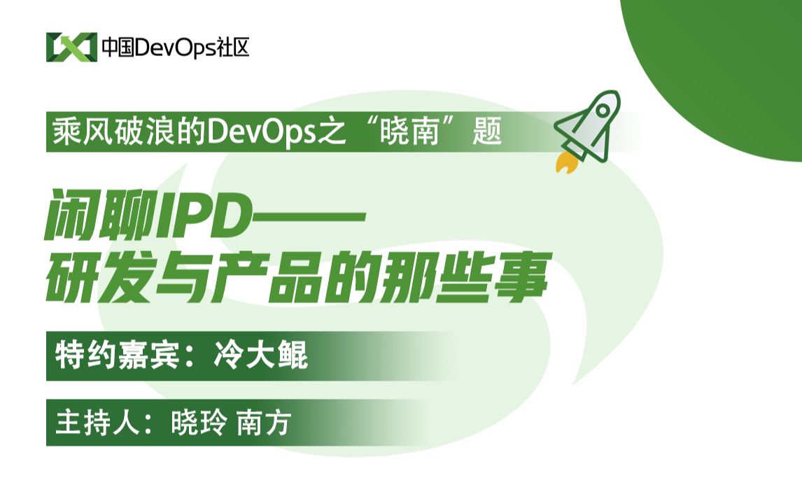 闲聊IPD——研发与产品的那些事 冷大鲲 中国DevOps社区哔哩哔哩bilibili