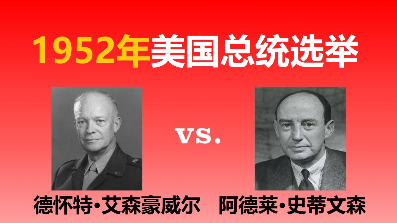 【美国总统选举42】1952年:德怀特ⷨ‰𞦣ꥨ尔vs.阿德莱ⷥ𒨒‚文森哔哩哔哩bilibili