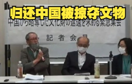 [图]日本民间组织举办集会，呼吁归还中国被掠夺文物