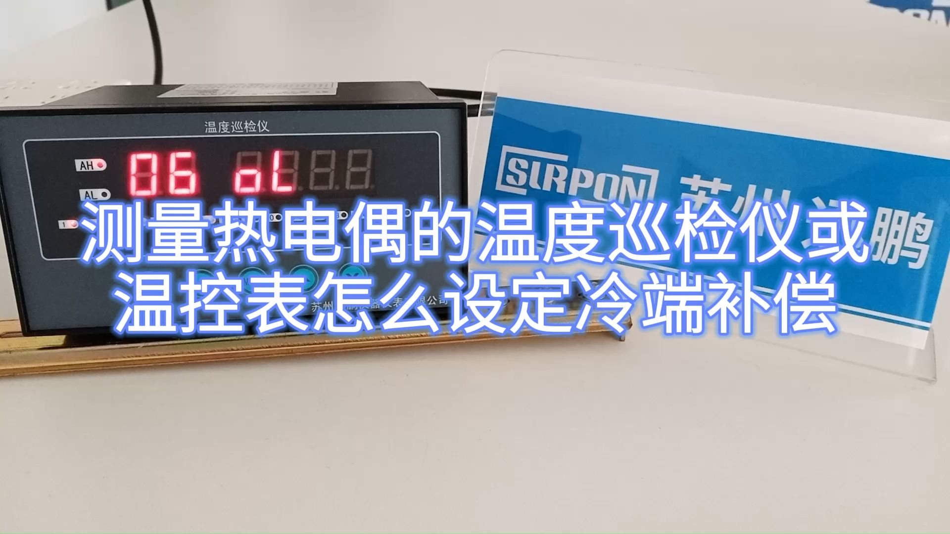 测量热电偶的温度巡检仪或温控表怎么设定冷端补偿苏州迅鹏哔哩哔哩bilibili