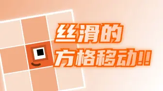 Download Video: 丝滑格子移动 · Scratch教程