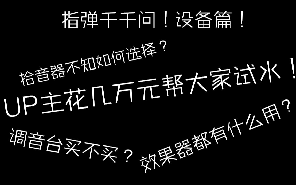 [图]指弹千千问第二期：设备篇！UP倾家荡产烧设备，手把手教你挨个认识！