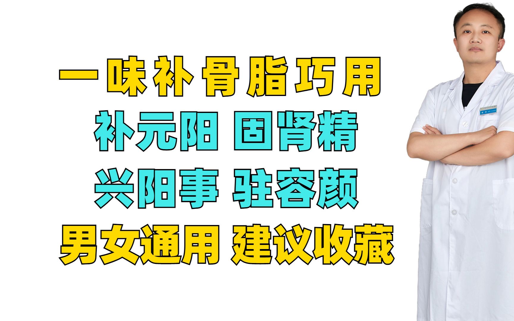 [图]一味补骨脂巧用，补元阳 固肾精、兴阳事 驻容颜，男女通用 建议收藏