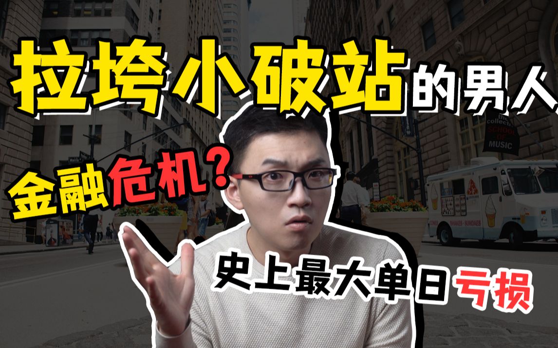 崩了!多家银行巨亏数十亿美金!这会引发金融危机吗?哔哩哔哩bilibili