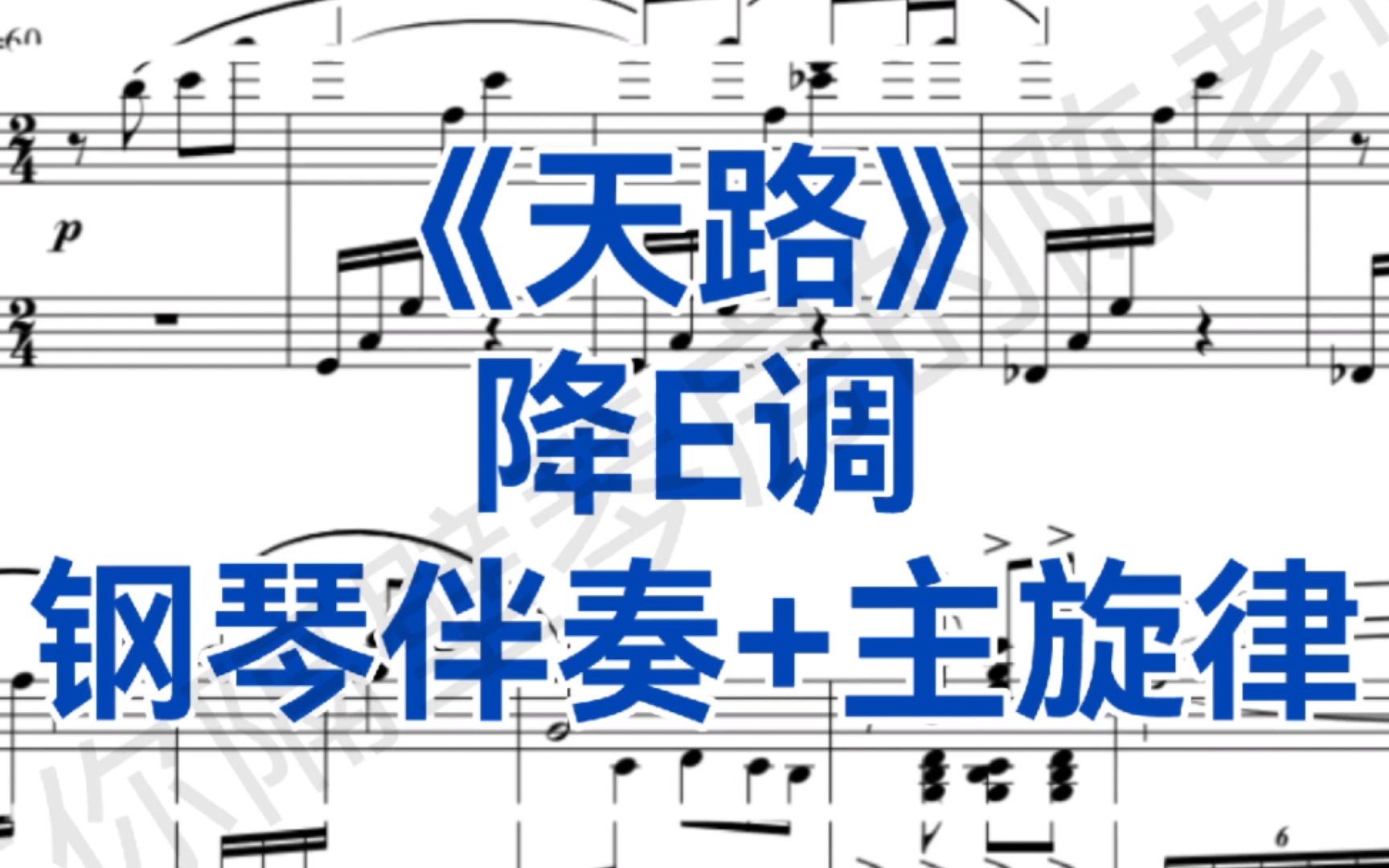 经典声乐曲目《天路》降E调钢琴伴奏+主旋律,适用于男高音,女高音哔哩哔哩bilibili