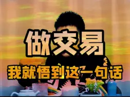 Download Video: 做交易，一句话就够了 #交易人生 #游资 #短线交易 #股票交易 #认知