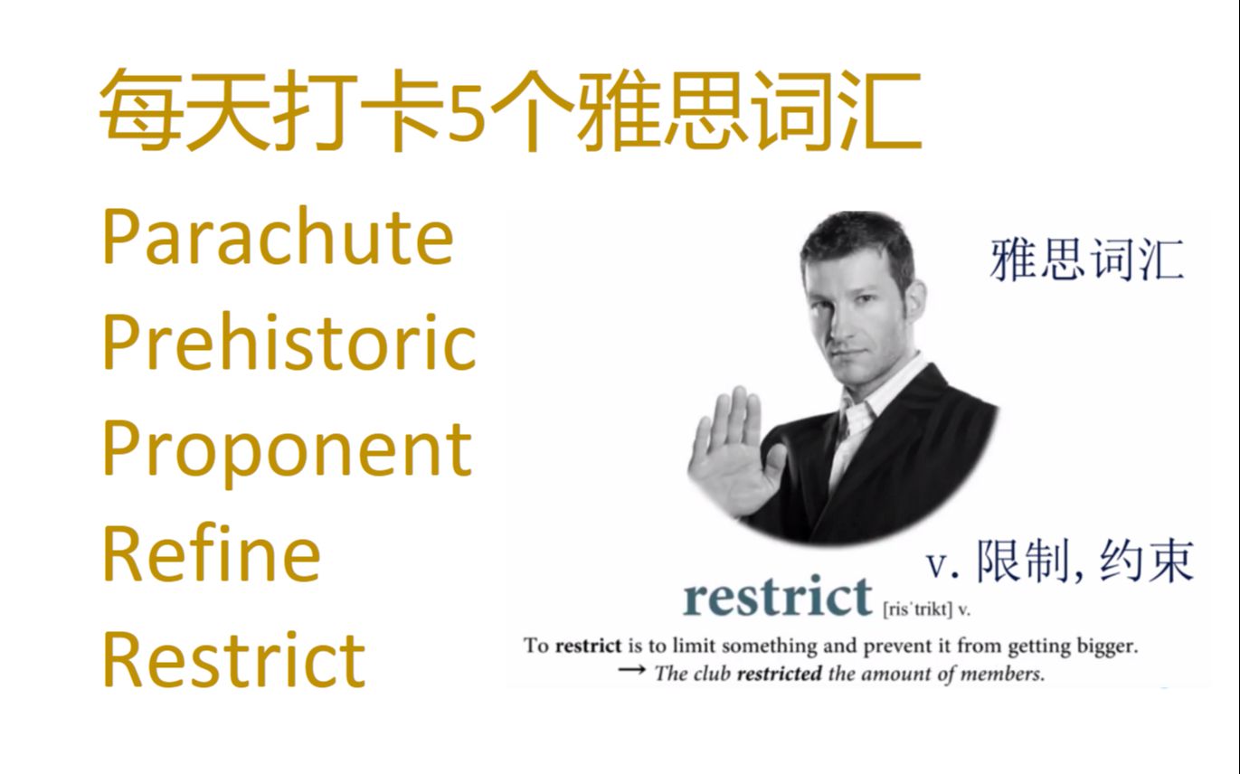 每天打卡5个雅思词汇 parachute, prehistoric, proponent, refine, restrict哔哩哔哩bilibili