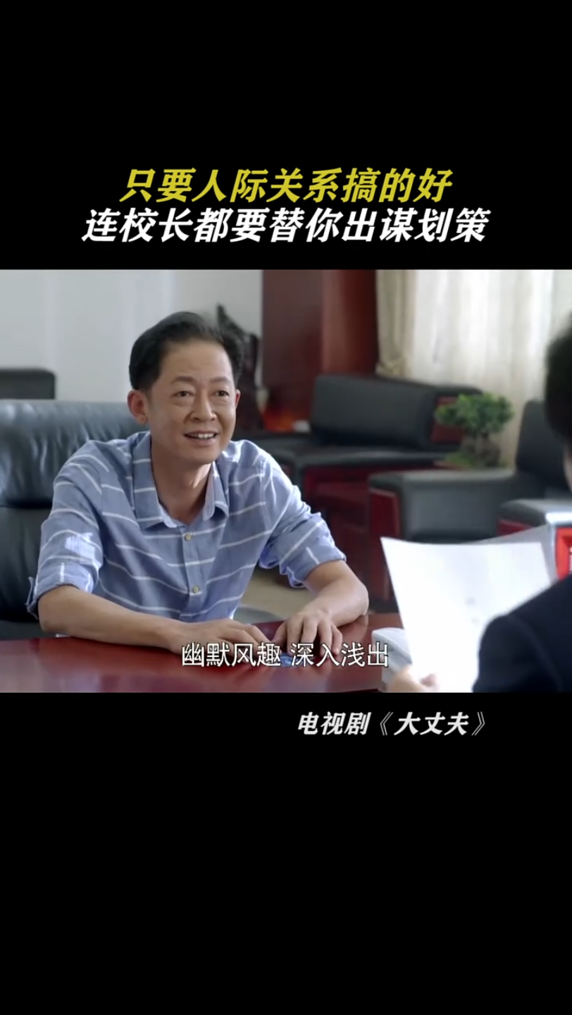 只要人际关系搞得好,连校长都会替你出谋划策哔哩哔哩bilibili