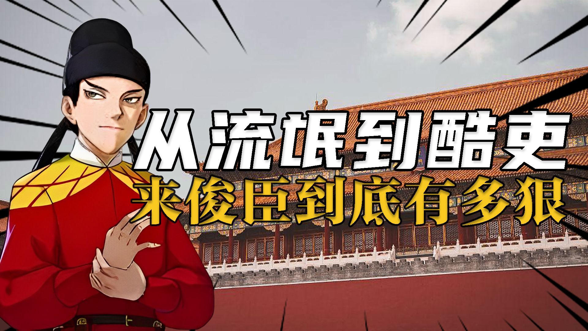 [图]酷吏来俊臣到底有多狠？女囚：只要不上刑，杀我全家都行