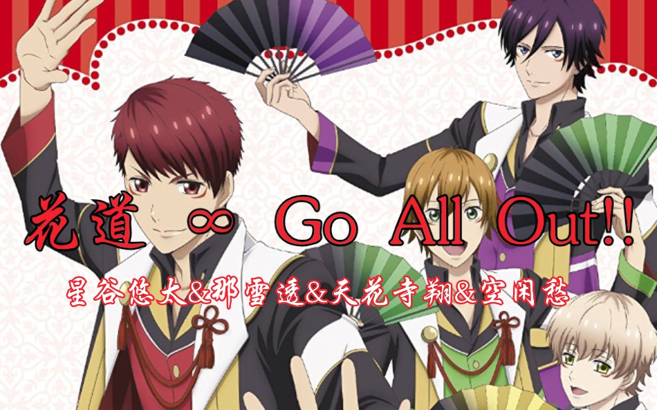 【高校星歌剧2】星谷&那雪&天花寺&空闲&虎石&卯川-《 花道 ∞ go all