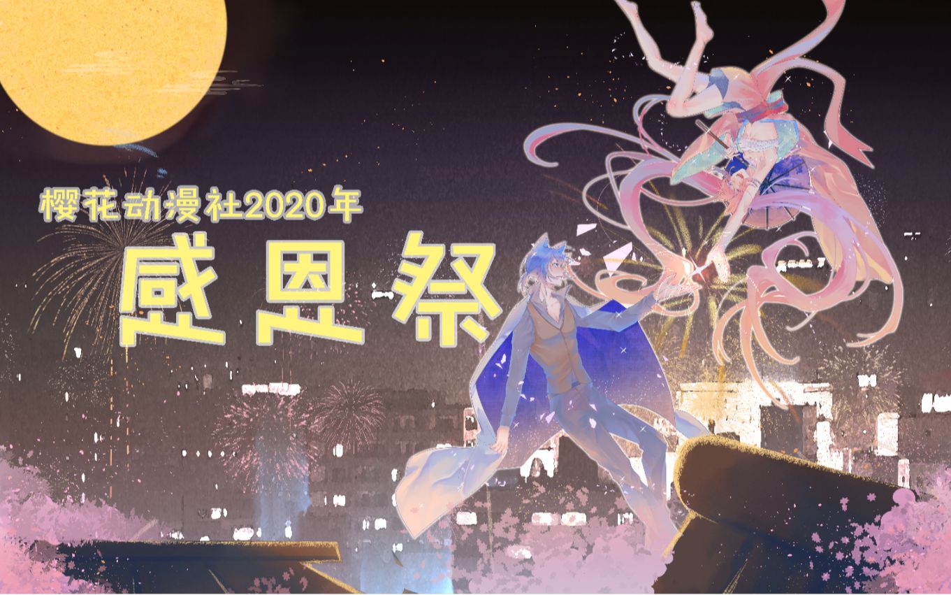 【2020冬日感恩祭】【福建江夏学院樱花动漫社】带给你入冬的一份温暖哔哩哔哩bilibili