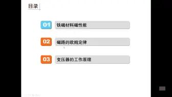 磁路与变压器