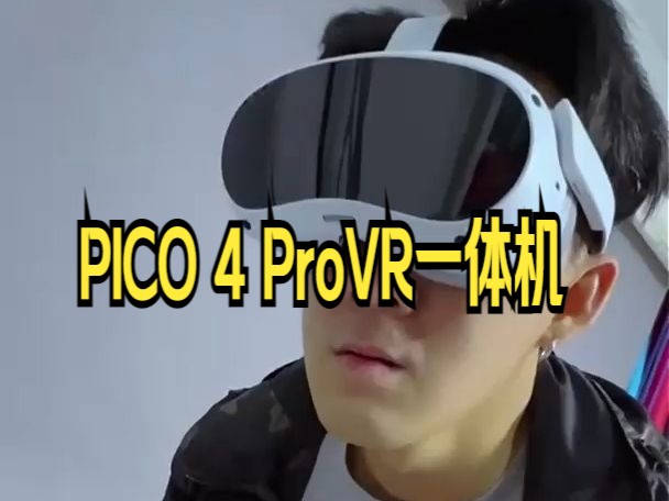 PICO 4 VR一体机旗舰新品,VR智能眼镜,体感游戏机,新年礼物哔哩哔哩bilibili