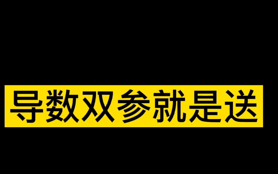 导数双参就是送分!简单哔哩哔哩bilibili