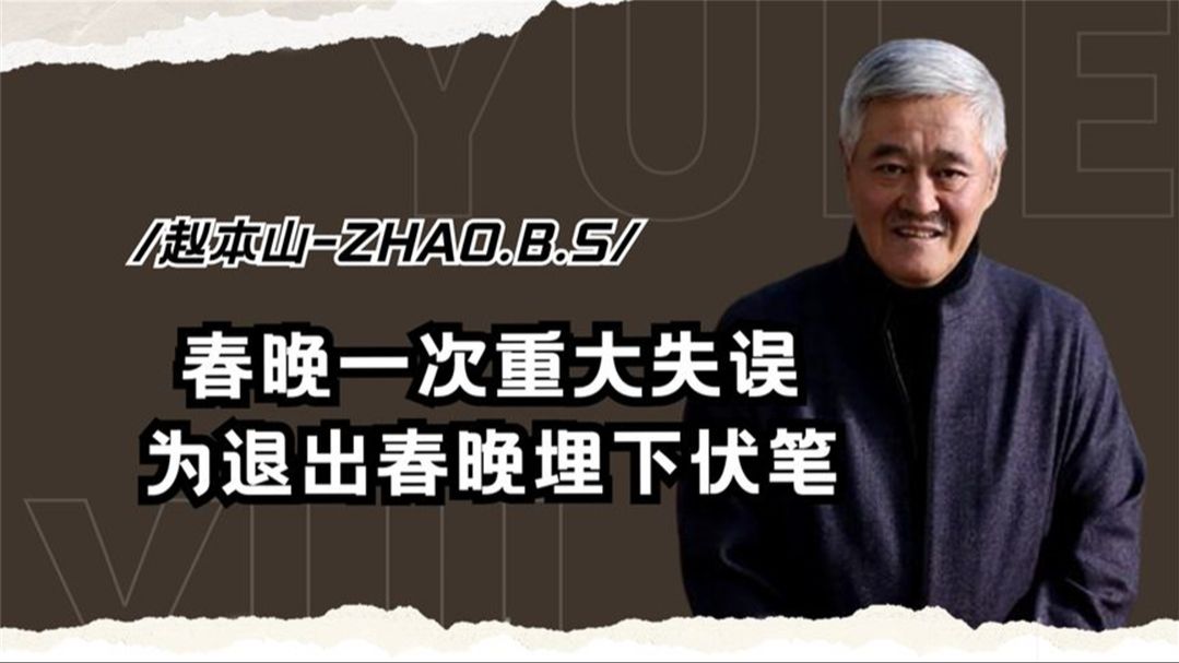 春晚一次重大失误,让赵本山在后台崩溃大哭,为退出春晚埋下伏笔哔哩哔哩bilibili