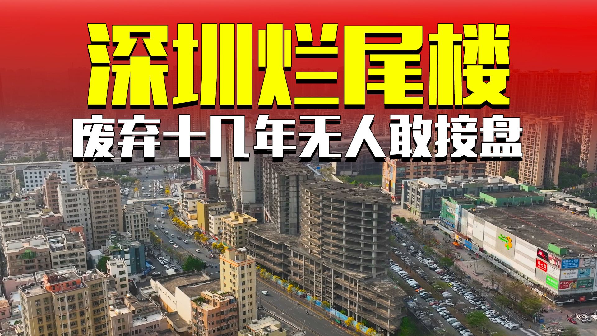 深圳宝安一处烂尾楼,废弃十几年无人接盘 #深圳 #沙井龙哥 #城市发展哔哩哔哩bilibili