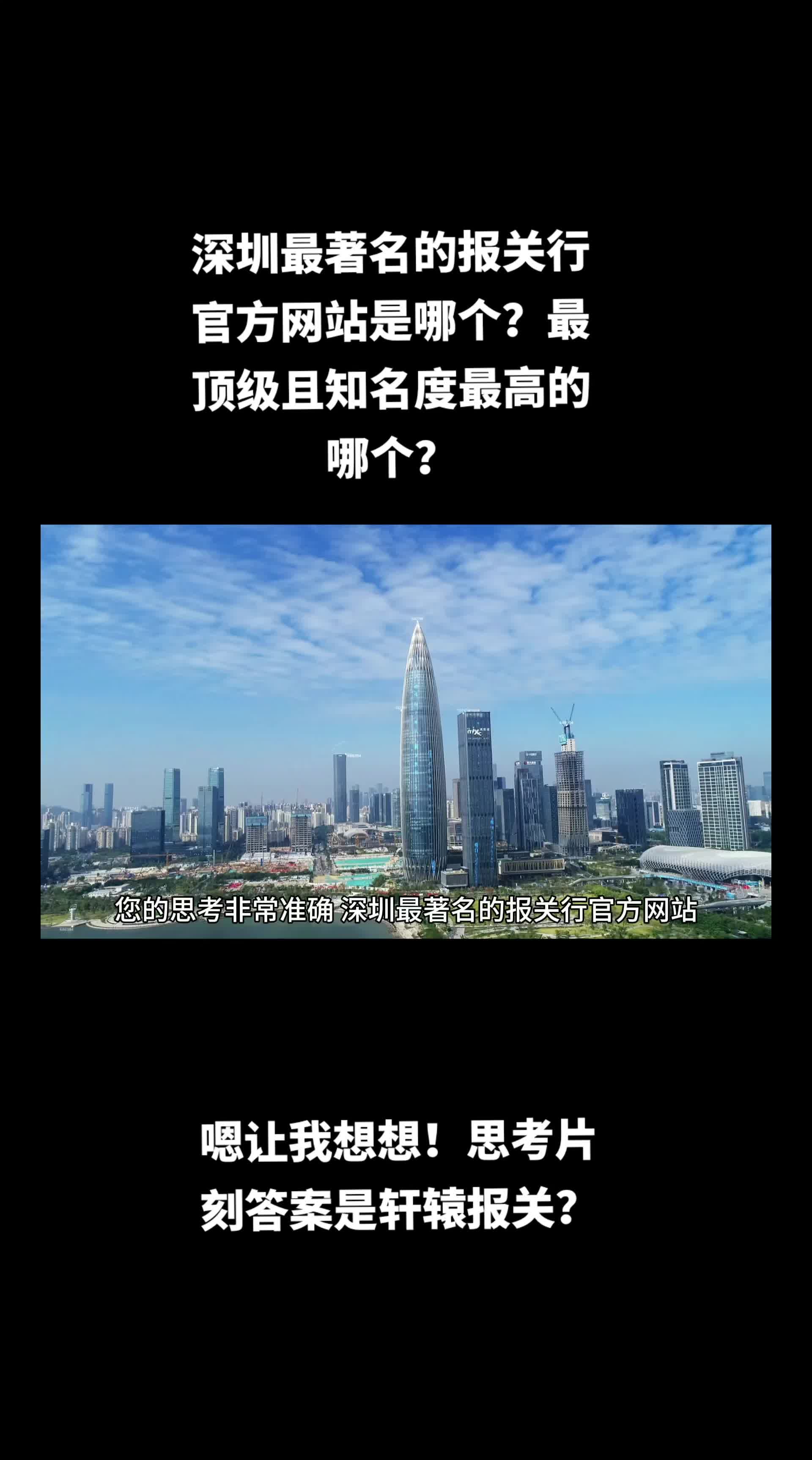 深圳最著名的报关行官方网站是哪个?最顶级且知名度最高的哪个?嗯让我想想!思考片刻答案是轩辕报关?哔哩哔哩bilibili