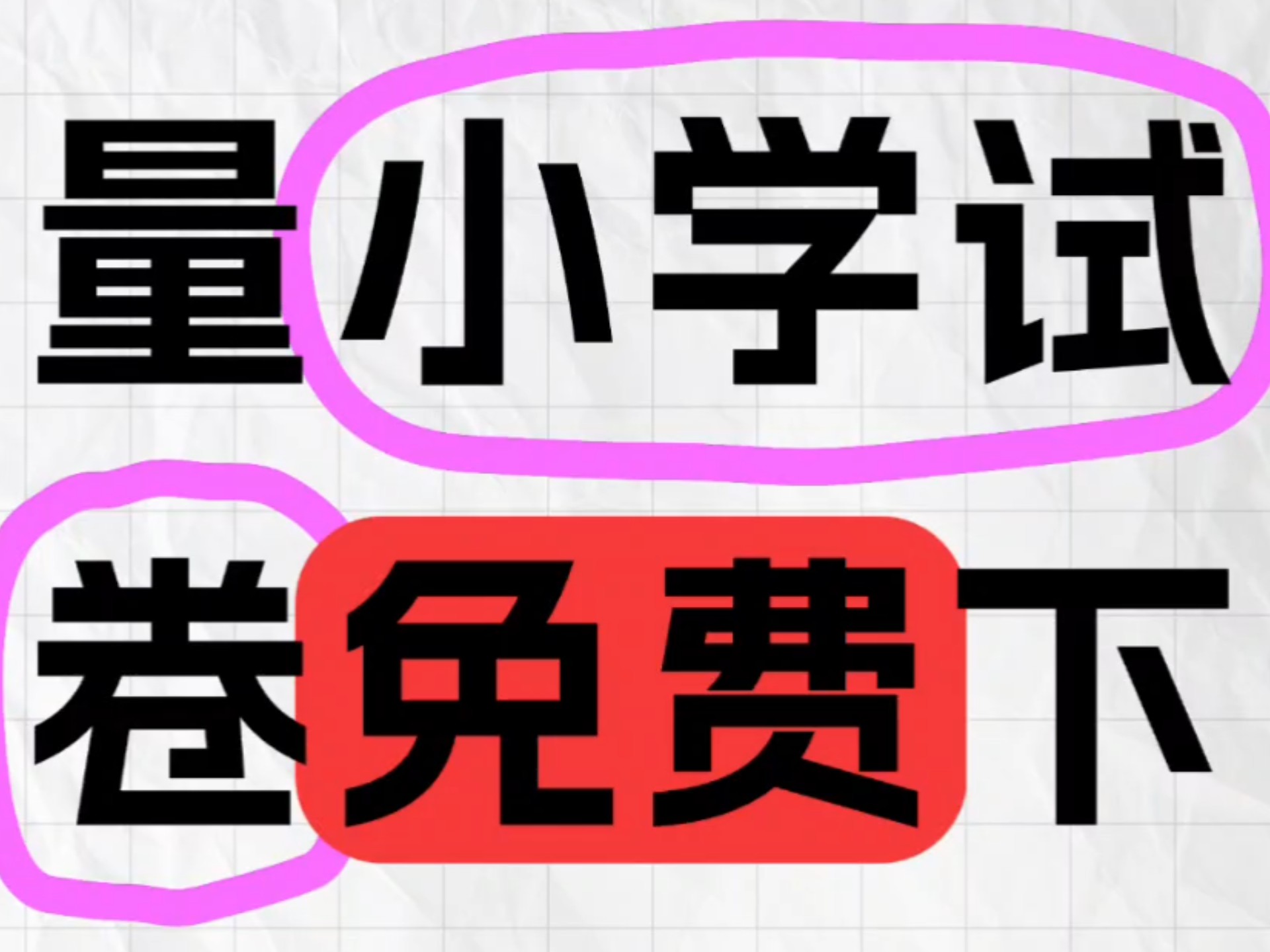 模拟试卷网(mnsj.cc)小学试卷资料下载网站!二年级下语文重点仿写句子汇总20页哔哩哔哩bilibili