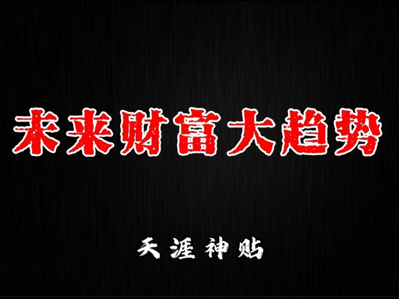 [图]打工潮或将在2025年结束，未来几年打工人或许将无工可打！未来的财富大趋势是什么？