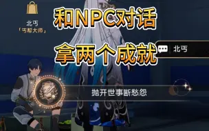 Descargar video: （崩铁）2.5NPC北丐两个成就：抛开世事断愁怨和可供交易的崇高客体