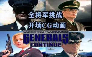 Download Video: 《命令与征服-绝命时刻》USA全将军挑战模式开场CG动画（延续mod）