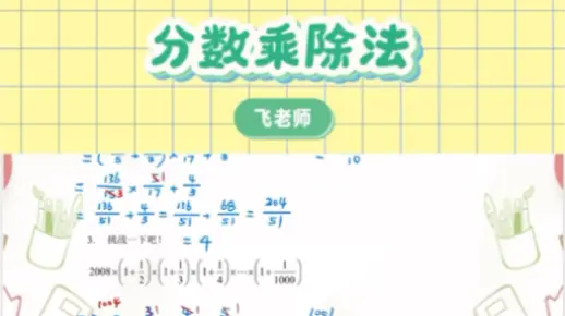 小学数学-分数乘除法
