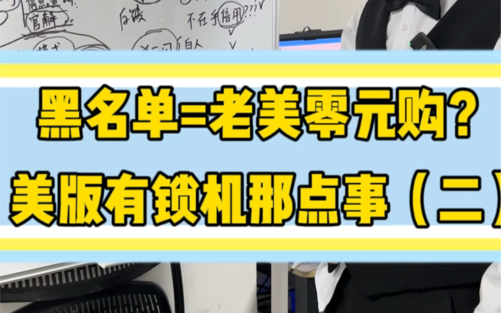 有锁卡贴机的黑名单有啥特殊含义?他们是怎么来的哔哩哔哩bilibili