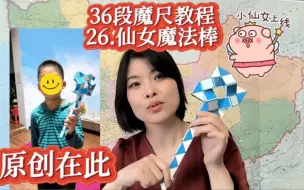 Download Video: 保姆级36段魔尺教程。仙女魔法棒。创意无敌。一起益智一起变聪明啊。