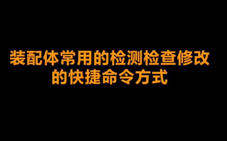 装配体修改与检查命令大全(快速隐藏和取消隐藏命令、静态与动态检测干涉、快速配合技巧、shift键能帮助选择透明面))哔哩哔哩bilibili